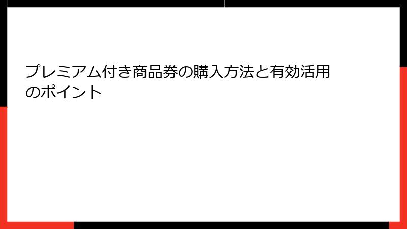 プレミアム付き商品券の購入方法と有効活用のポイント
