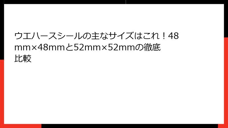 ウエハースシールの主なサイズはこれ!48mm×48mmと52mm×52mmの徹底比較