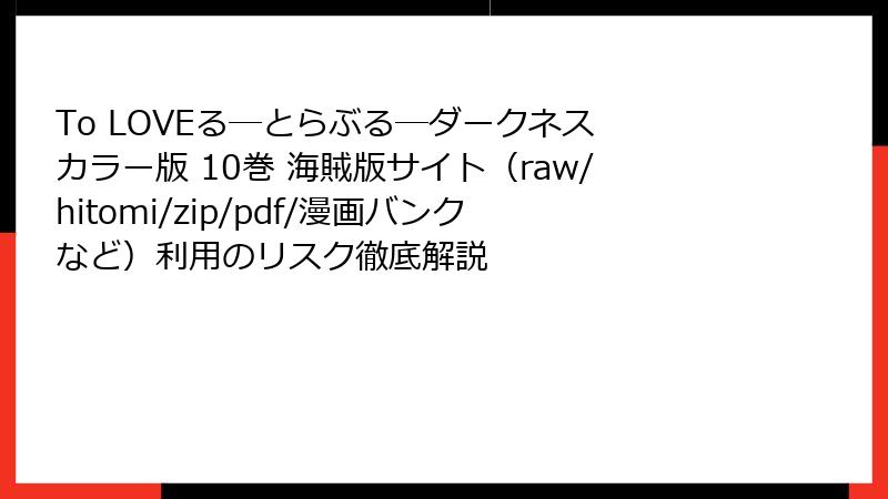 To LOVEる―とらぶる―ダークネス カラー版 10巻 海賊版サイト(raw/hitomi/zip/pdf/漫画バンクなど)利用のリスク徹底解説