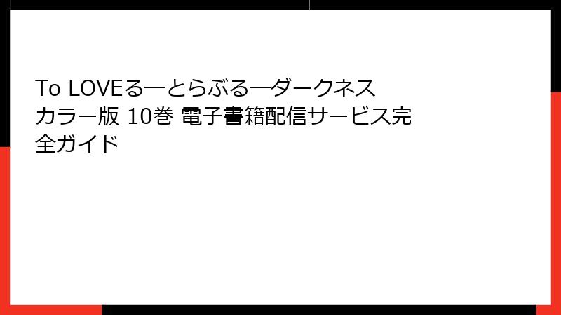 To LOVEる―とらぶる―ダークネス カラー版 10巻 電子書籍配信サービス完全ガイド