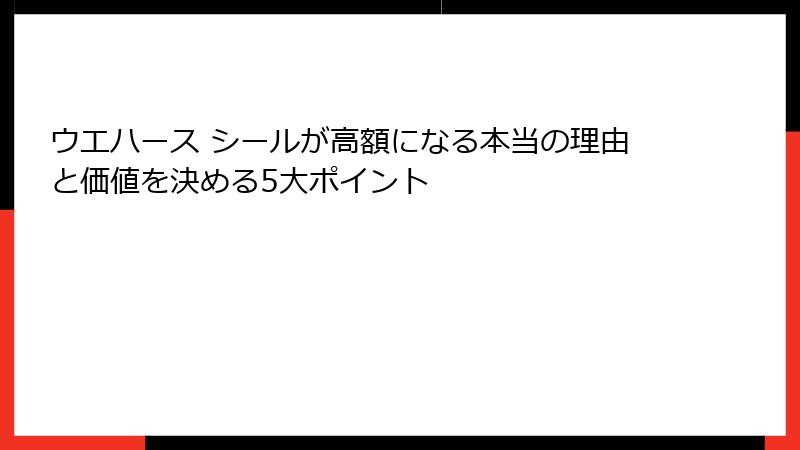 ウエハース シールが高額になる本当の理由と価値を決める5大ポイント