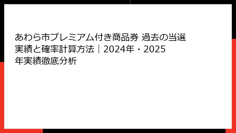 あわら市プレミアム付き商品券 過去の当選実績と確率計算方法｜2024年・2025年実績徹底分析