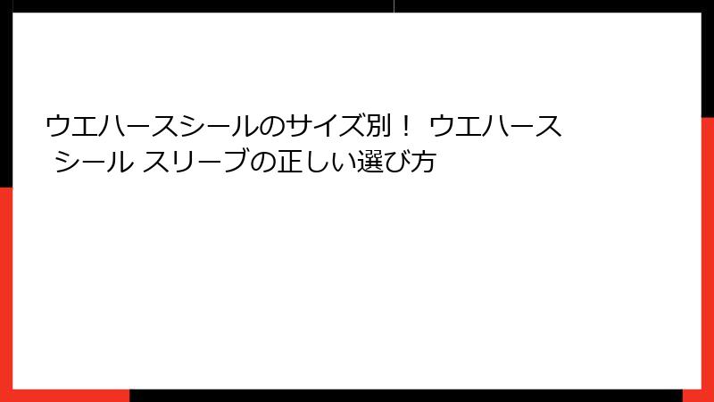ウエハースシールのサイズ別！ ウエハース シール スリーブの正しい選び方