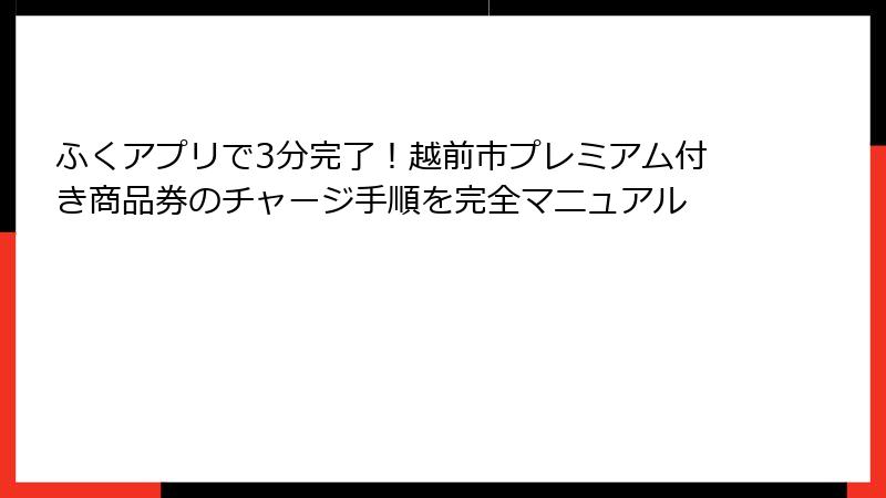 ふくアプリで3分完了！越前市プレミアム付き商品券のチャージ手順を完全マニュアル