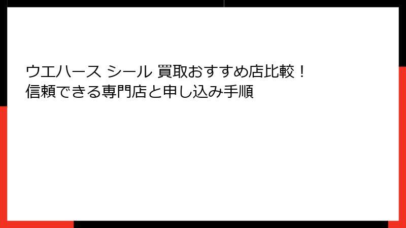 ウエハース シール 買取おすすめ店比較！信頼できる専門店と申し込み手順