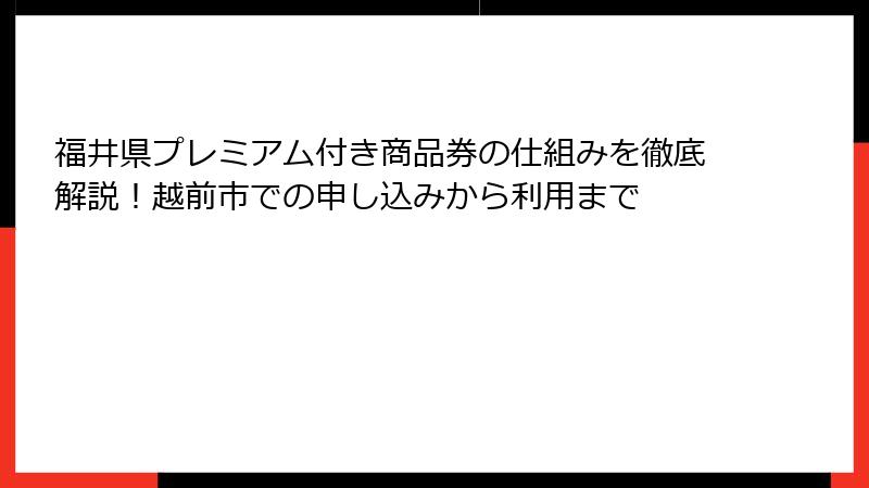 福井県プレミアム付き商品券の仕組みを徹底解説!越前市での申し込みから利用まで