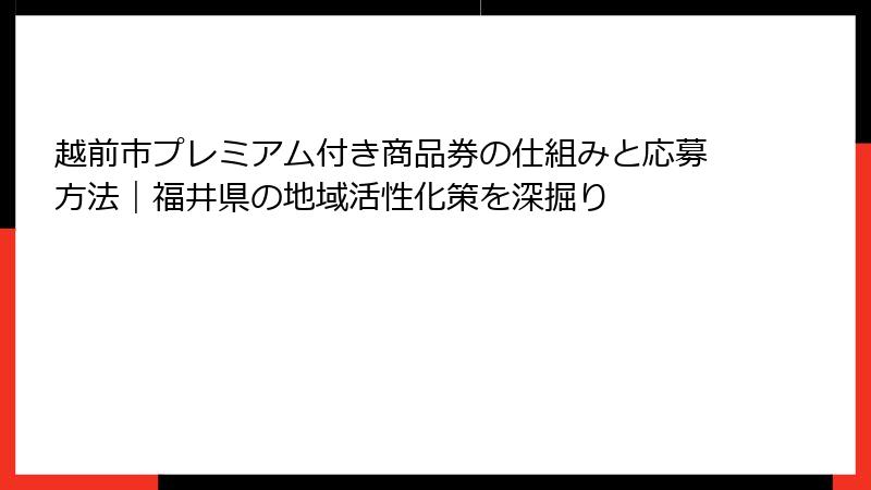 越前市プレミアム付き商品券の仕組みと応募方法｜福井県の地域活性化策を深掘り
