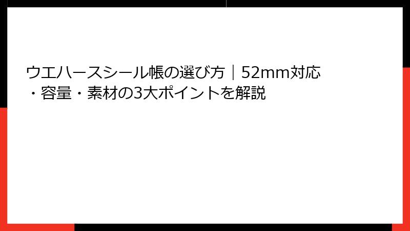 ウエハースシール帳の選び方｜52mm対応・容量・素材の3大ポイントを解説