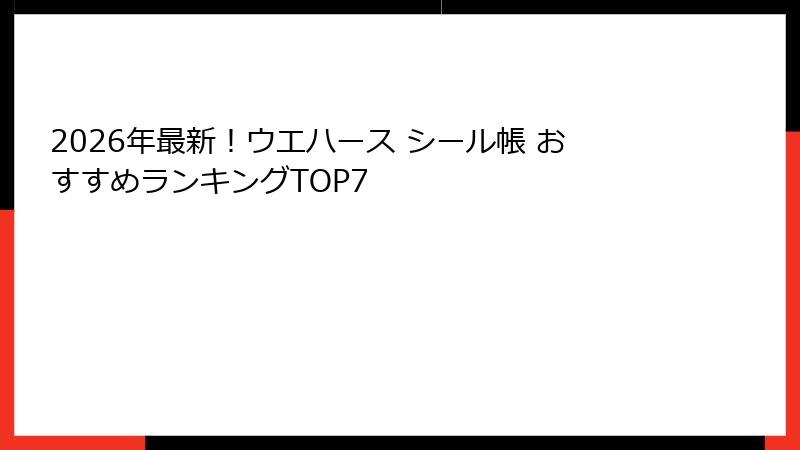 2026年最新！ウエハース シール帳 おすすめランキングTOP7
