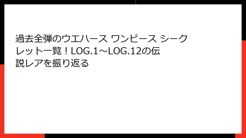 過去全弾のウエハース ワンピース シークレット一覧！LOG.1〜LOG.12の伝説レアを振り返る