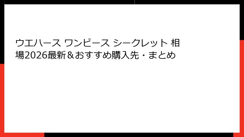 ウエハース ワンピース シークレット 相場2026最新＆おすすめ購入先・まとめ