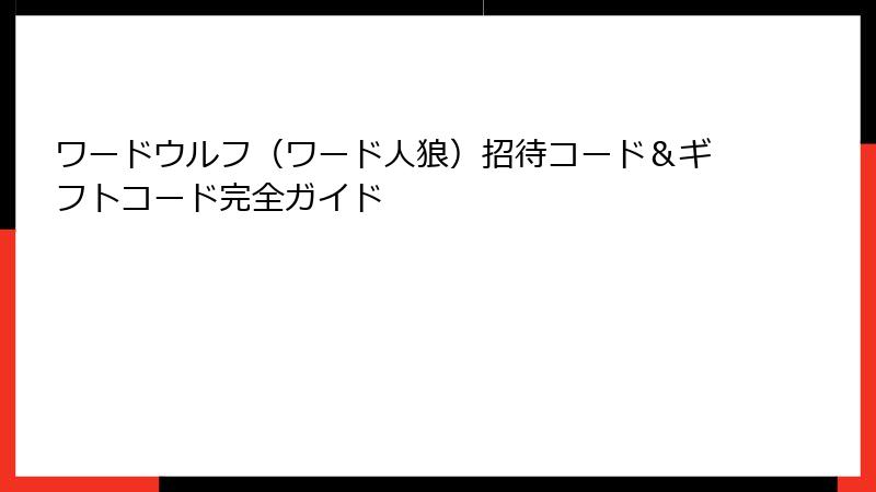 ワードウルフ（ワード人狼）招待コード＆ギフトコード完全ガイド