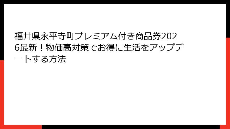 福井県永平寺町プレミアム付き商品券2026最新!物価高対策でお得に生活をアップデートする方法