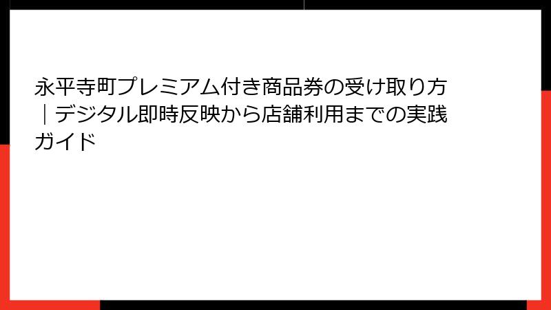 永平寺町プレミアム付き商品券の受け取り方|デジタル即時反映から店舗利用までの実践ガイド