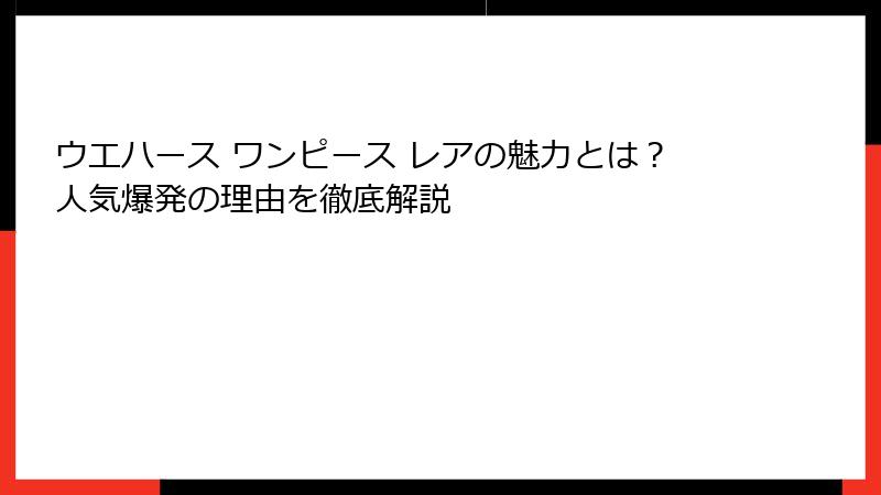 ウエハース ワンピース レアの魅力とは?人気爆発の理由を徹底解説