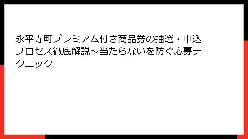 永平寺町プレミアム付き商品券の抽選・申込プロセス徹底解説~当たらないを防ぐ応募テクニック