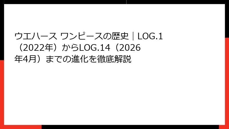 ウエハース ワンピースの歴史｜LOG.1（2022年）からLOG.14（2026年4月）までの進化を徹底解説