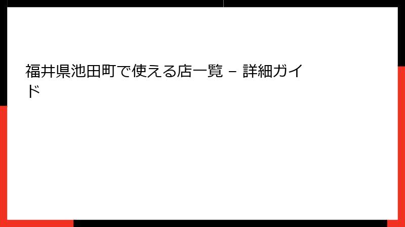 福井県池田町で使える店一覧 – 詳細ガイド