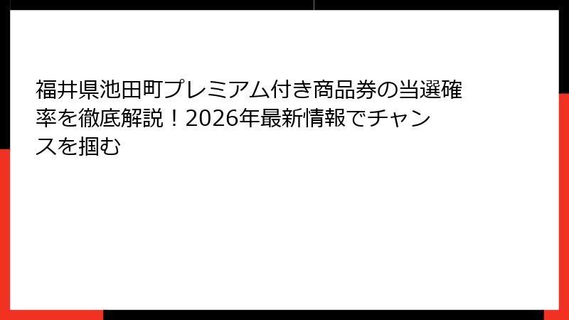 福井県池田町プレミアム付き商品券の当選確率を徹底解説！2026年最新情報でチャンスを掴む