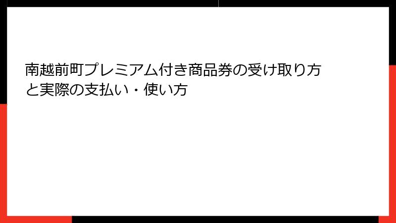 南越前町プレミアム付き商品券の受け取り方と実際の支払い・使い方