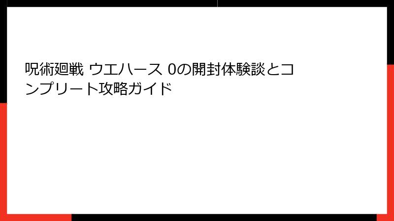 呪術廻戦 ウエハース 0の開封体験談とコンプリート攻略ガイド