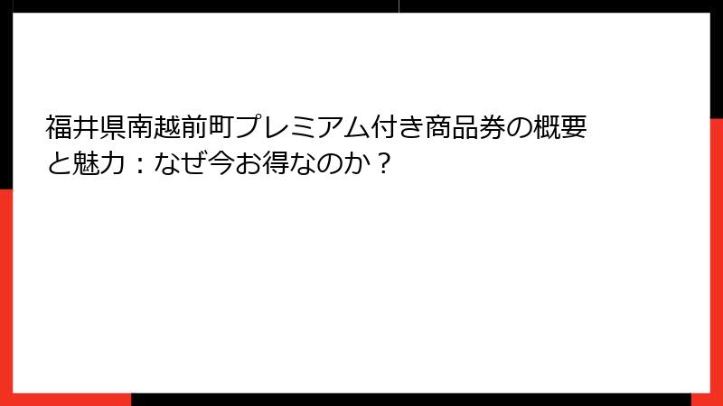 福井県南越前町プレミアム付き商品券の概要と魅力：なぜ今お得なのか？
