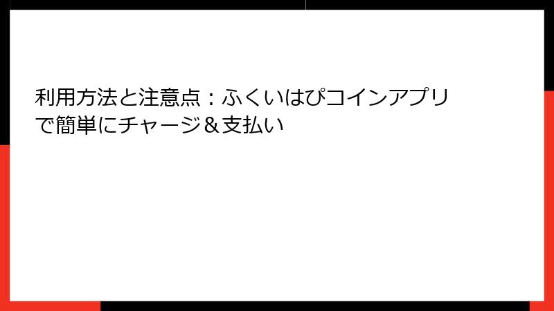 利用方法と注意点：ふくいはぴコインアプリで簡単にチャージ＆支払い
