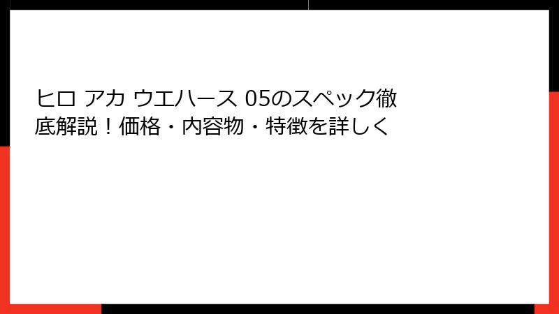 ヒロ アカ ウエハース 05のスペック徹底解説！価格・内容物・特徴を詳しく