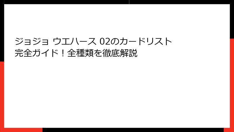 ジョジョ ウエハース 02のカードリスト完全ガイド！全種類を徹底解説