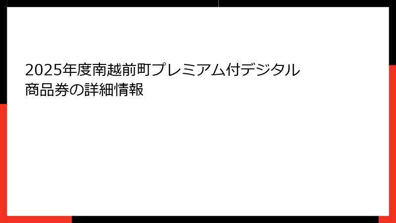 2025年度南越前町プレミアム付デジタル商品券の詳細情報