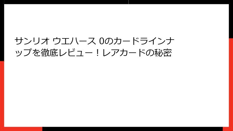 サンリオ ウエハース 0のカードラインナップを徹底レビュー！レアカードの秘密