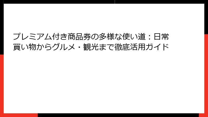 プレミアム付き商品券の多様な使い道：日常買い物からグルメ・観光まで徹底活用ガイド
