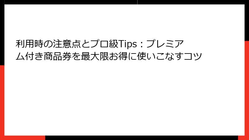 利用時の注意点とプロ級Tips：プレミアム付き商品券を最大限お得に使いこなすコツ
