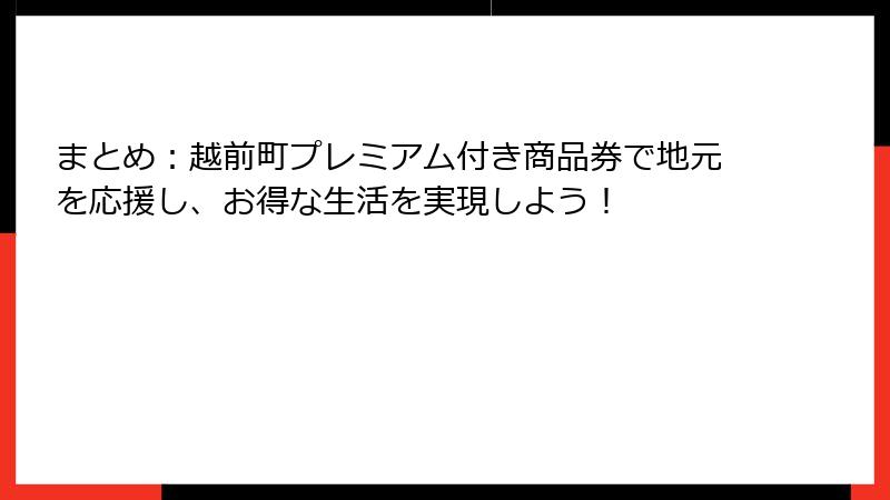 まとめ：越前町プレミアム付き商品券で地元を応援し、お得な生活を実現しよう！