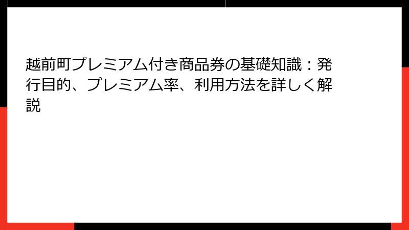 越前町プレミアム付き商品券の基礎知識：発行目的、プレミアム率、利用方法を詳しく解説