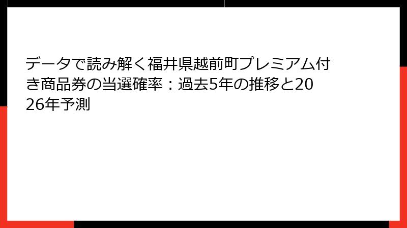 データで読み解く福井県越前町プレミアム付き商品券の当選確率：過去5年の推移と2026年予測