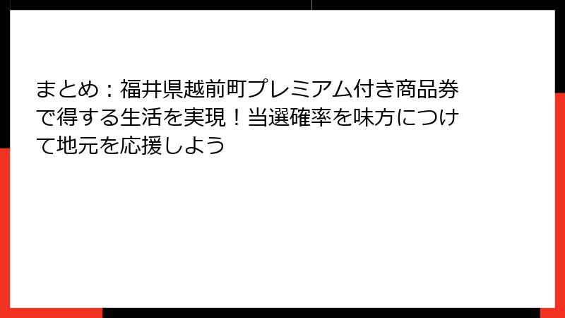 まとめ：福井県越前町プレミアム付き商品券で得する生活を実現！当選確率を味方につけて地元を応援しよう
