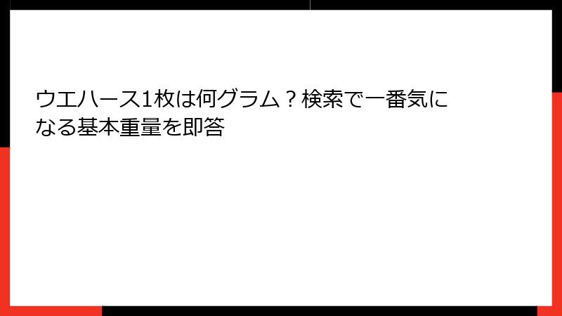 ウエハース1枚は何グラム？検索で一番気になる基本重量を即答