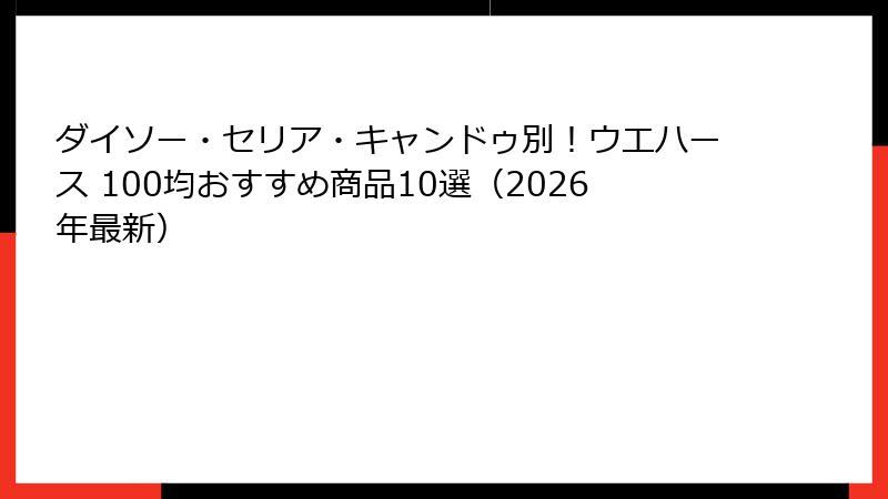 ダイソー・セリア・キャンドゥ別!ウエハース 100均おすすめ商品10選(2026年最新)
