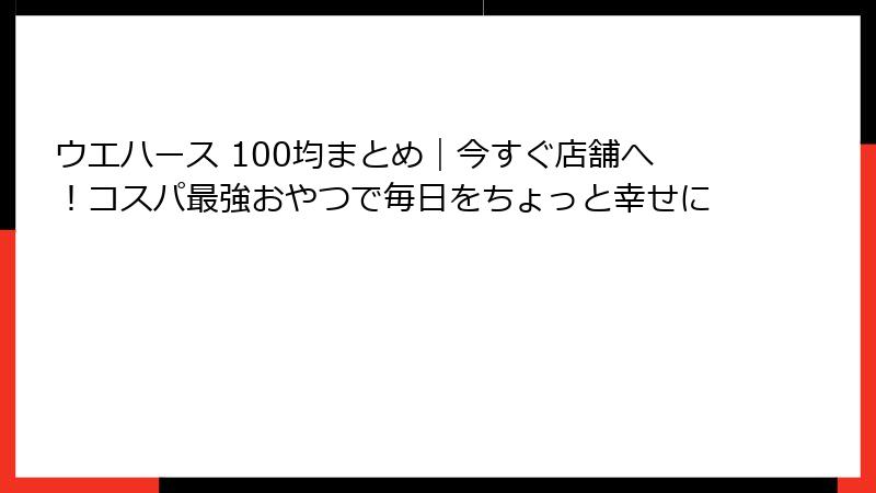 ウエハース 100均まとめ|今すぐ店舗へ!コスパ最強おやつで毎日をちょっと幸せに