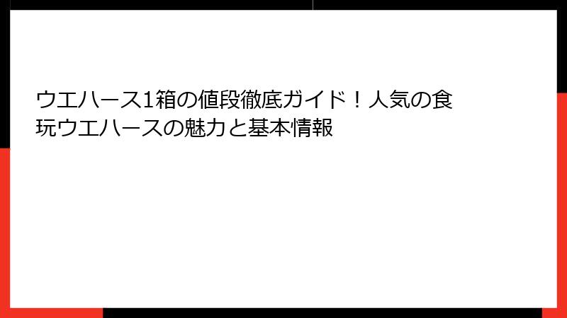 ウエハース1箱の値段徹底ガイド!人気の食玩ウエハースの魅力と基本情報