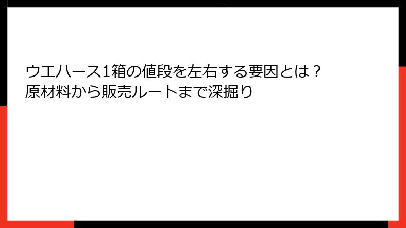 ウエハース1箱の値段を左右する要因とは?原材料から販売ルートまで深掘り