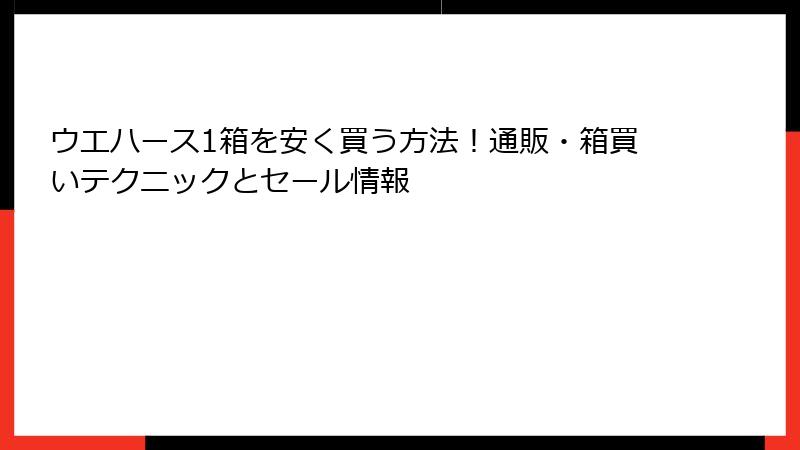ウエハース1箱を安く買う方法!通販・箱買いテクニックとセール情報