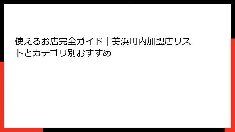 使えるお店完全ガイド｜美浜町内加盟店リストとカテゴリ別おすすめ