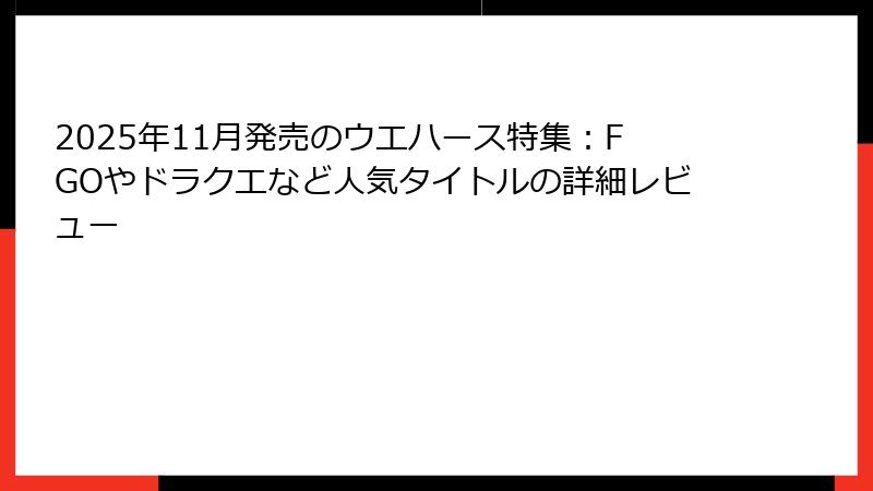 2025年11月発売のウエハース特集:FGOやドラクエなど人気タイトルの詳細レビュー
