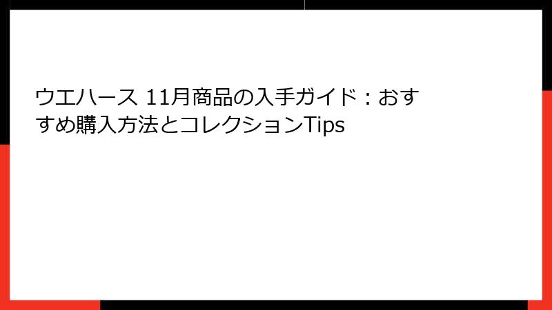 ウエハース 11月商品の入手ガイド:おすすめ購入方法とコレクションTips