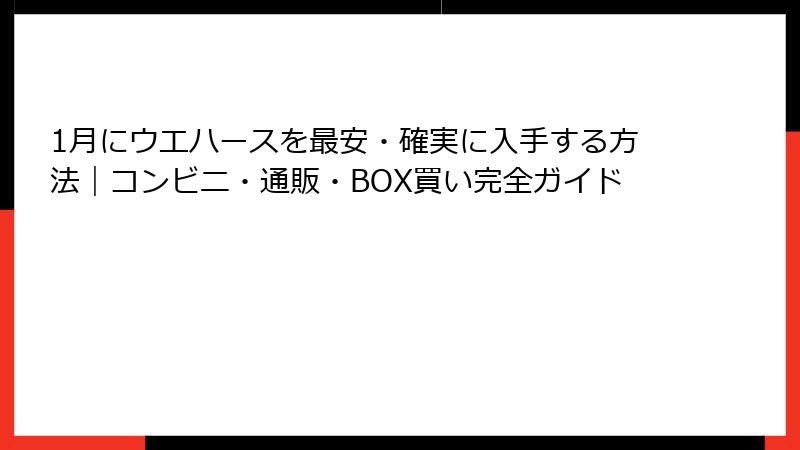 1月にウエハースを最安・確実に入手する方法|コンビニ・通販・BOX買い完全ガイド