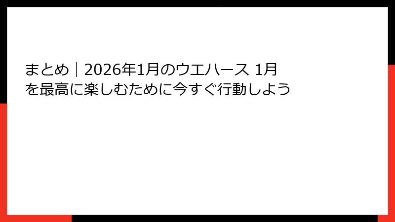 まとめ|2026年1月のウエハース 1月を最高に楽しむために今すぐ行動しよう