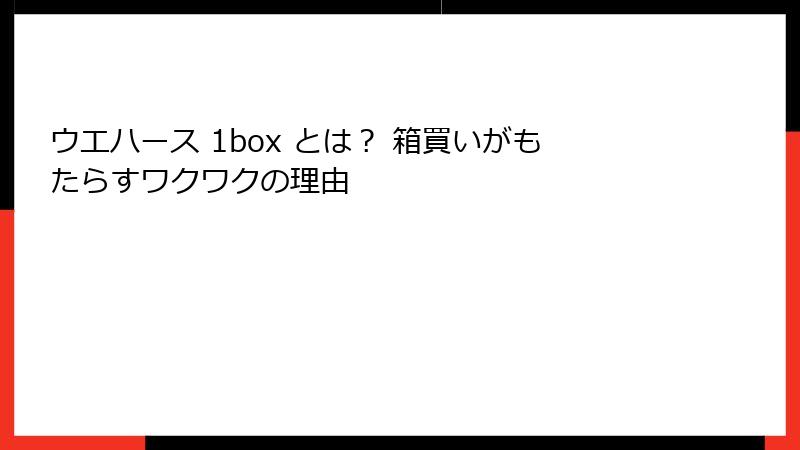 ウエハース 1box とは? 箱買いがもたらすワクワクの理由