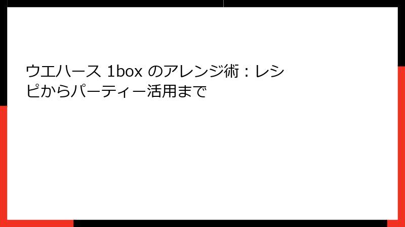 ウエハース 1box のアレンジ術:レシピからパーティー活用まで